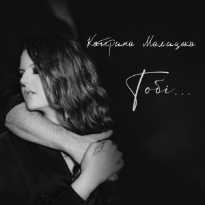 Listen to Тобі song with lyrics from Катерина Малицька