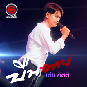 Album บืนตาย - Single from เต้ย กิตติ