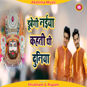 收聽Shubham Rupam的Dubegi Naiyya Kaheti Thi Duniya (Hindi)歌詞歌曲
