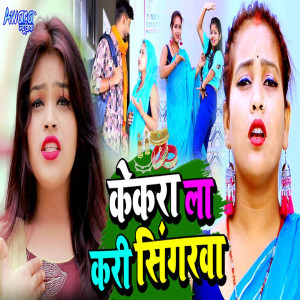 Listen to Kekra La Kari Sauk Singarwa song with lyrics from Smirti Rani