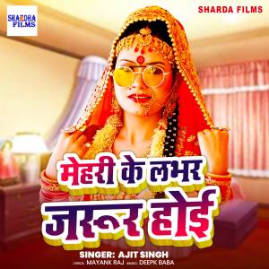 收听Ajit Singh的Mehari Ke Lover Jarur Hoi歌词歌曲