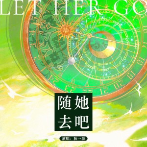 Listen to 随她去吧 (伴奏) song with lyrics from 一颗行行星