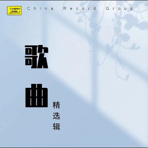 ดาวน์โหลดและฟังเพลง 惜红衣 พร้อมเนื้อเพลงจาก 单秀荣