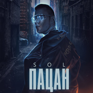 Listen to Пацан (Explicit) song with lyrics from Sol