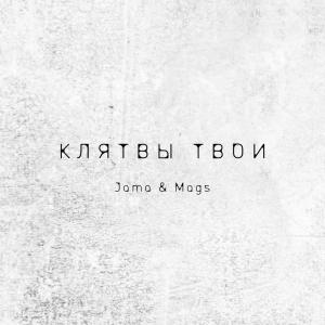 Listen to Твои клятвы song with lyrics from Mags