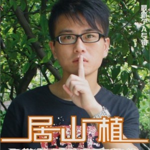 Listen to 我的大学时代 (完整版) song with lyrics from 居山植