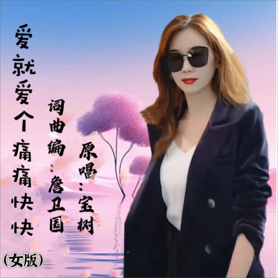 爱就爱个痛痛快快（女版） (完整版)