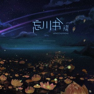收聽有聲有社的忘川書歌詞歌曲