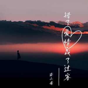 收听南小希的错了爱情成了过客 (伴奏)歌词歌曲