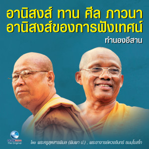 ดาวน์โหลดและฟังเพลง อานิสงส์ ทาน ศีล ภาวนา - อานิสงส์ของการฟังเทศน์(ทำนองอีสาน) พร้อมเนื้อเพลงจาก พระอาจารย์ดวงจันทร์ ธมมฺโฆสโก