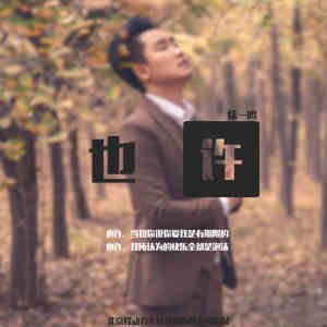 Listen to 也许 song with lyrics from 徐一鸣