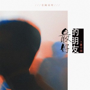 Listen to 最好的朋友 song with lyrics from 音阙诗听