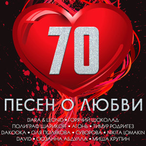 Album 70 ПЕСЕН О ЛЮБВИ oleh Various Artists