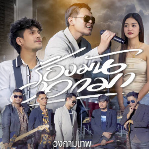 Listen to ร้องมันออกมา song with lyrics from วงกามเทพ