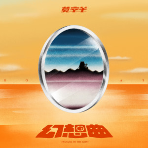 Listen to 漂流木 song with lyrics from 莫宰羊