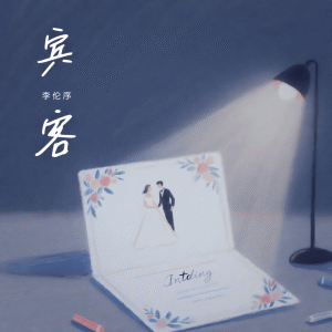 收听李伦序的宾客 (伴奏)歌词歌曲