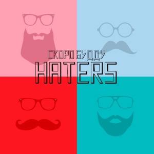 Listen to Haters song with lyrics from СКОРО БУДДУ