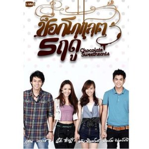 ดาวน์โหลดและฟังเพลง ไม่เคยแพ้ใครแต่ไม่ชนะใจเธอ (เพลงประกอบละคร ช็อคโกแลต 5 ฤดู) พร้อมเนื้อเพลงจาก น้ำชา ชีรณัฐ