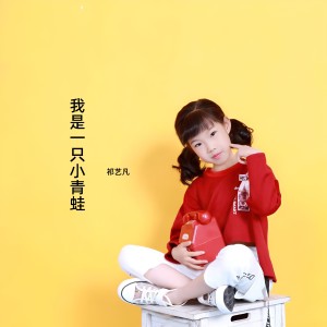 祁艺凡的专辑小青蛙