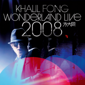ดาวน์โหลดและฟังเพลง Don’t Let Me Be Lonely Tonight (Live) พร้อมเนื้อเพลงจาก 方大同