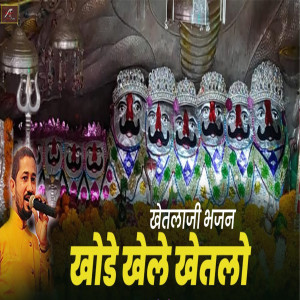 Album Khode Khele Khetlo (Khetlaji Bhajan) from Ajit Rajpurohit