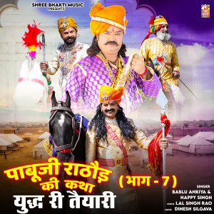 Listen to Pabu Ji Rathore Katha, Pt. 7 song with lyrics from Bablu Ankiya