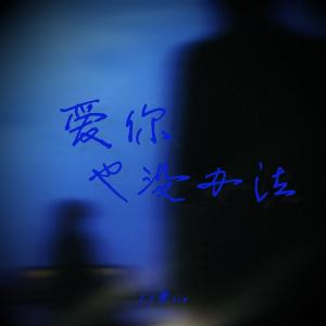 Album 爱你也没办法 from 奕sir