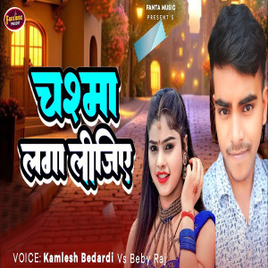 收聽Kamlesh Bedardi的Chashma Laga Lijiye歌詞歌曲