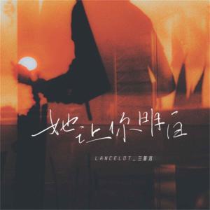 Listen to 她让你明白 song with lyrics from Lancelot_兰斯洛