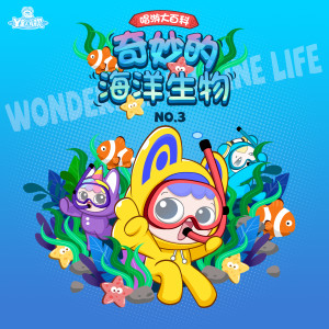 Album 唱游大百科-奇妙的海洋生物NO.3 from 外星人家族