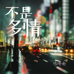 收聽馮澤雨的不是多情 (伴奏)歌詞歌曲
