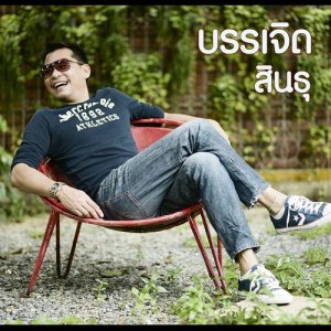 ดาวน์โหลดและฟังเพลง ไม่มีใครรู้ พร้อมเนื้อเพลงจาก บรรเจิด สินธุ