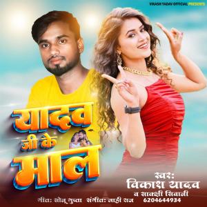 ดาวน์โหลดและฟังเพลง Yadav Ji Ke Mal พร้อมเนื้อเพลงจาก Vikash Yadav