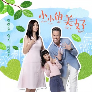 Listen to 小小的美好 song with lyrics from 夏克立