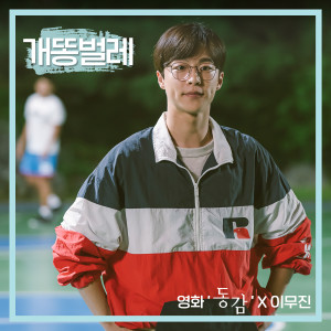 收聽SingAgain Singer No.63的개똥벌레 (영화 '동감' X 이무진) (Firefly (Ditto X Lee Mujin))歌詞歌曲