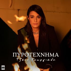 Listen to Pirotexnima song with lyrics from Jenny Georgiadi