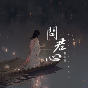 Album 问君心 from 葛芮羽