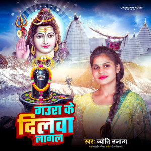 Listen to Gaura Ke Dilwa Lagal song with lyrics from Jyoti Ujala