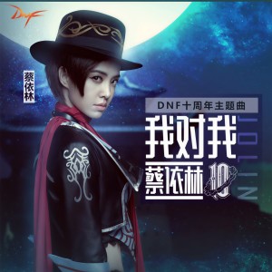 收聽蔡依林的我對我 (DNF 十週年主題曲)歌詞歌曲