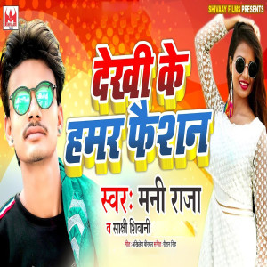 收聽Mani Raja的Dekhi Ke Hamar Faishan歌詞歌曲