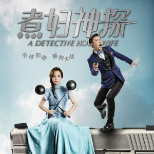 收聽李小璐的多面嬌娃- (電視劇"煮婦神探"片頭曲)歌詞歌曲