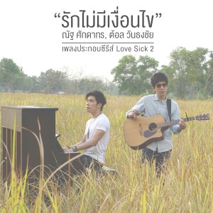 收聽ณัฐ ศักดาทร的รักไม่มีเงื่อนไข (เพลงประกอบซีรีส์ Love Sick 2)歌詞歌曲