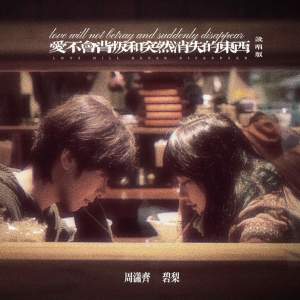 Listen to 爱不会背叛和突然消失的东西 (说唱版) song with lyrics from 周潇齐