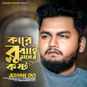 Listen to Kare Bujhai Moner Kosto song with lyrics from Jesan Ovi