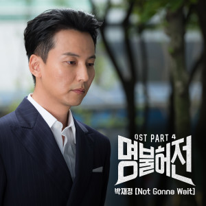 อัลบัม Live Up To Your Name, Dr. Heo, Pt. 4 (Original Television Soundtrack) ศิลปิน Jae Jung Parc