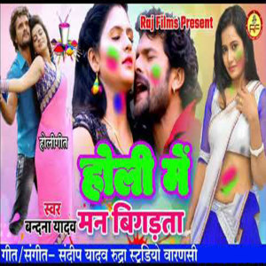 Listen to Holi Me Man Bigarata song with lyrics from Vandna Yadav