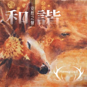 Album 安慰之聲: 和諧 (演奏版) oleh 康语骞