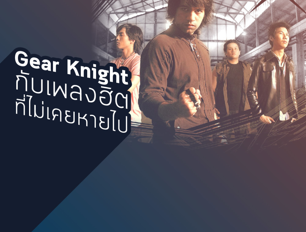 Gear Knight กับเพลงฮิตที่ไม่เคยหายไป