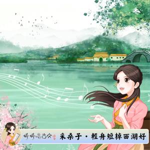收聽胡婷婷的採桑子·輕舟短棹西湖好 (伴奏)歌詞歌曲