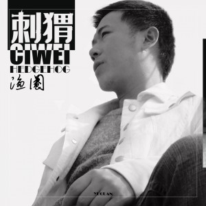 Dengarkan lagu 刺猬 nyanyian 渔圈 dengan lirik